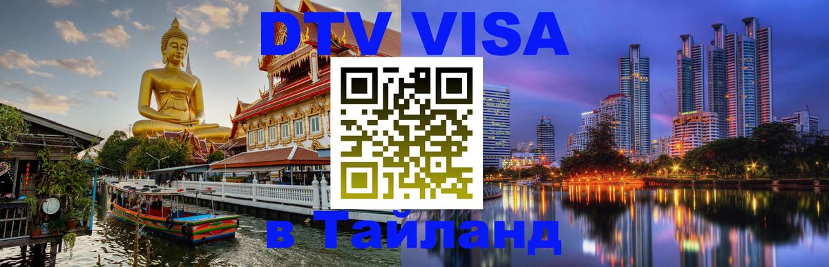 DTV Visa Thailand — прайс и условия, виза без дополнительных документов - Копейск  20.11.2025 